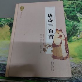 国学经典丛书：唐诗三百首（名家注评本）