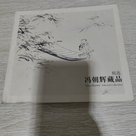 冯朝辉藏品精选