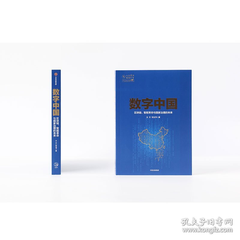 数字中国 区块链、智能与治理未来 9787521709582