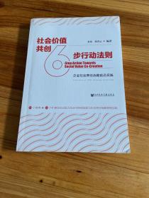 社会价值共创6步行动法则