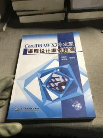 CorelDRAWX3中文版课程设计案例精编/21世纪高等院校课程设计丛书