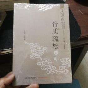 风湿病中医临床诊疗丛书：骨质疏松分册！