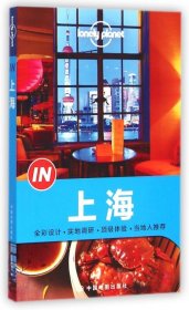 全新正版IN上海/lonely planet9787503185854