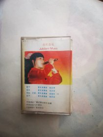 磁带.喜庆音乐