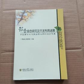 银杏综合研究及开发利用进展：全国第十七次银杏学术研讨会论文集