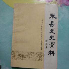 米易文史资料（第二集）——34号