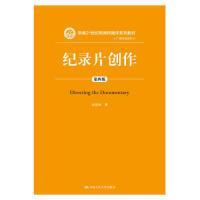 纪录片创作（第四版）（新编21世纪新闻传播学系列教材:广播电视系列）