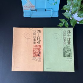 沙士比亚戏剧故事集（共2册）