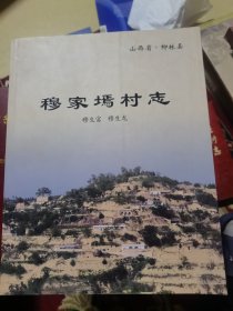 穆家墕村志 山西省柳林县