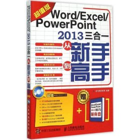 ȫWord/Excel/PowerPoint 2013һָߣ棩9787115403377