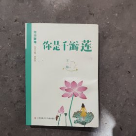 你是千瓣莲