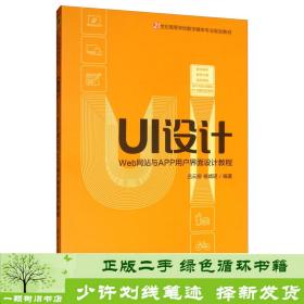 UI设计：Web网站与APP用户界面设计教程/21世纪高等学校数字媒体专业规划教材