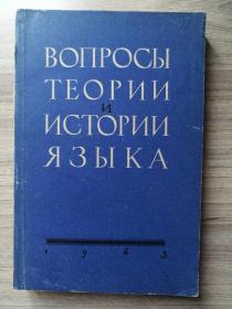 俄文原版老书：  语言学理论和历史问题论文集（1963年，32开平装，341页）列宁格勒大学出版社，拉林教授