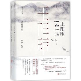 王阳明：一切心法（套装全两册）