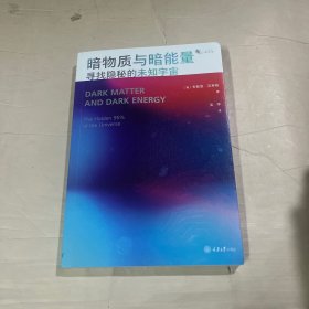 暗物质与暗能量：寻找隐秘的未知宇宙