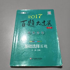 2017百题大过关.高考历史：基础选择百题（修订版）