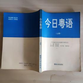 今日粤语（上册）