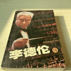 李德伦传