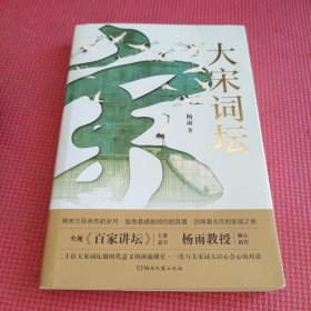 大宋词坛