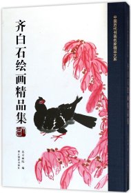 齐白石绘画精品集/中国历代书画名家精品大系