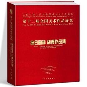 第十二届全国美术作品展览 综合画种 动漫作品集 人民美术出版社