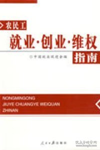 【正版新书】农民工就业·创业·维权指南