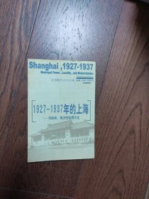 1927-1937年的上海