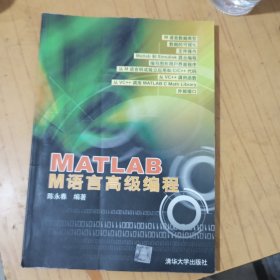 MATLAB M语言高级编程