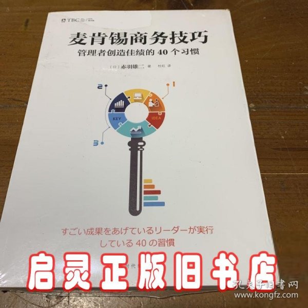 麦肯锡商务技巧:管理者创造佳绩的40个习惯