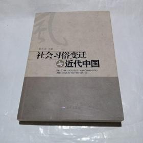 社会习俗变迁与近代中国