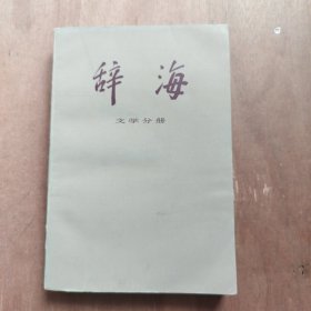 辞海 文学分册