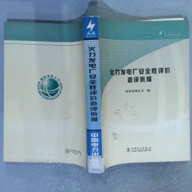 火力发电厂安全性评价查评依据