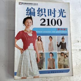 手工坊编织精致生活系列：编织时光2100（青年篇）库存书