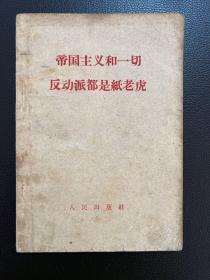 帝国主义和一切反动派都是纸老虎-人民出版社-1958年11月北京一版一印