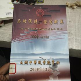 太湖中华职教社成立十周年及时（1999到2009）