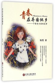 青春在异国他乡：一个留美女孩的故事