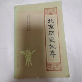 北京历史纪年