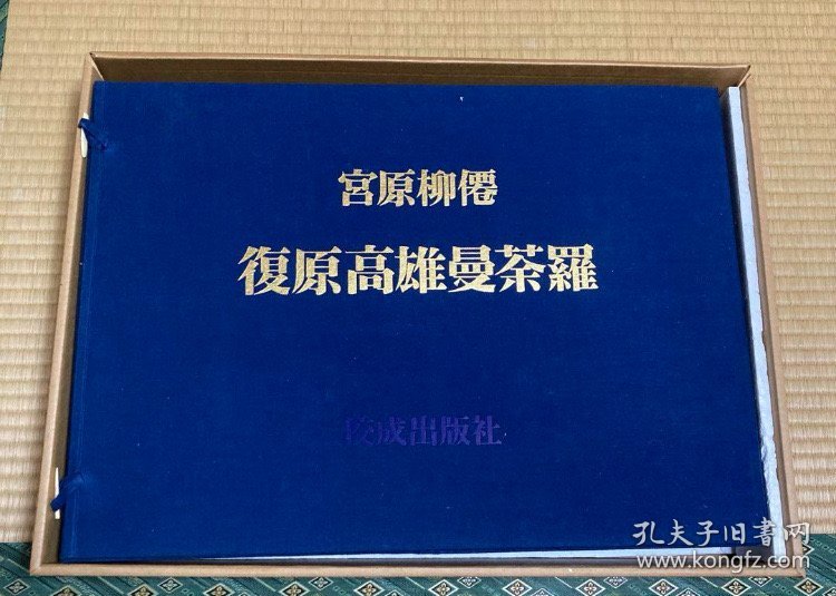 可议价 有别册有函套 復原高雄曼荼羅 复原高雄曼陀罗