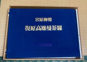 可议价 有别册有函套 復原高雄曼荼羅 复原高雄曼陀罗