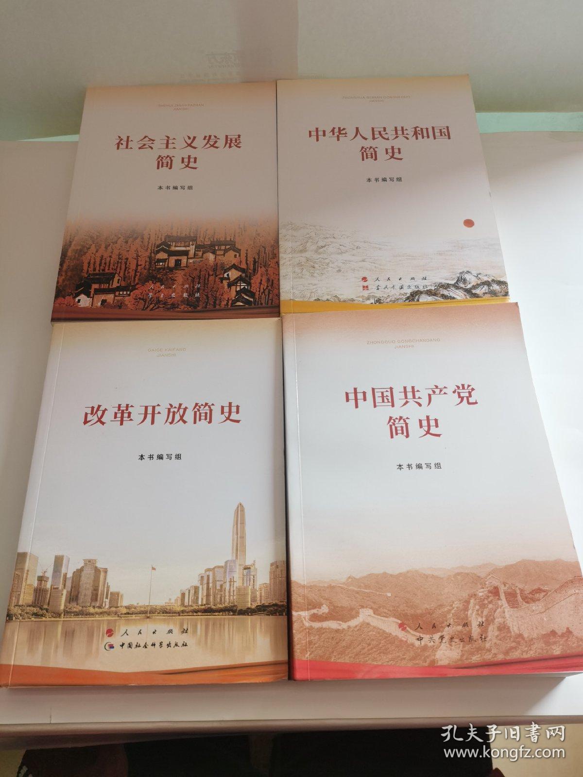 点击查看原图 社会主义发展简史+改革开放简史+中华人民共和国简史+中国共产党简史(4本合售)