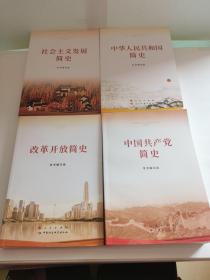 社会主义发展简史+改革开放简史+中华人民共和国简史+中国共产党简史(4本合售)