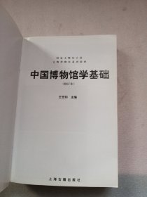 中国博物馆学基础（修订本）