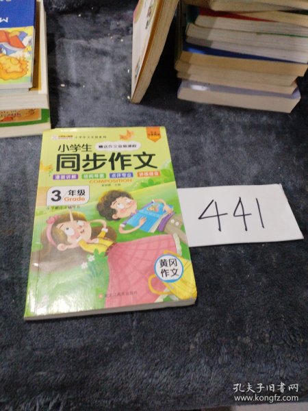 小学作文无忧 小学生同步作文3年级+小学生300字作文彩图漫画作文大全黄冈高分作