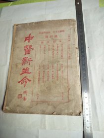 中医新生命第四号