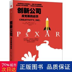 创新公司:皮克斯的启示 管理实务 (美)艾德·卡特姆(ed catmull),(美)埃米·华莱士(amy wallace)