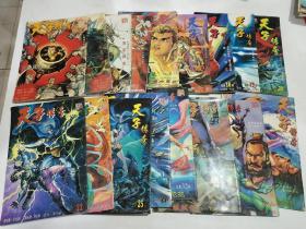 天子传奇 珠海出版社 总第3、4、10、13、14、17、18、19、20、22、24、25、27、32、33、34、35回 17本彩色合售
