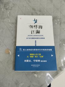 别样的江湖：这个时代最精彩的都市白领物语