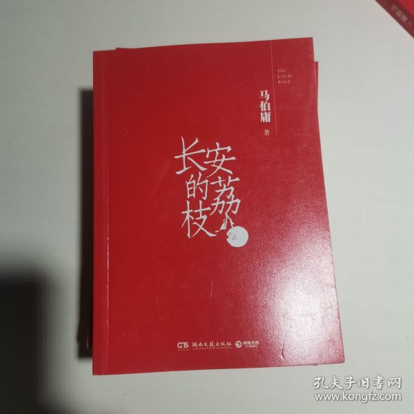 长安的荔枝（马伯庸备受好评的历史小说，一骑红尘妃子笑“有”人知是荔枝来，影视改编中即将上线）