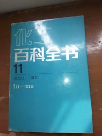 化工百科全书11