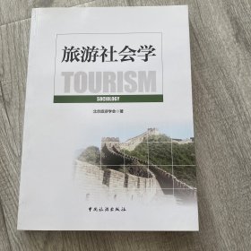 旅游社会学